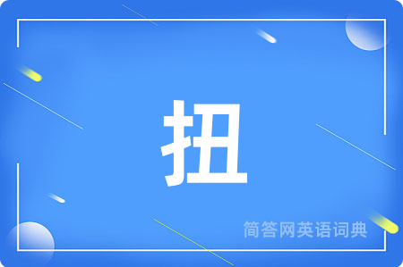 扭