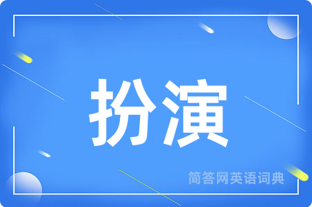 扮演用英语怎么说,扮演的英语翻译 扮演