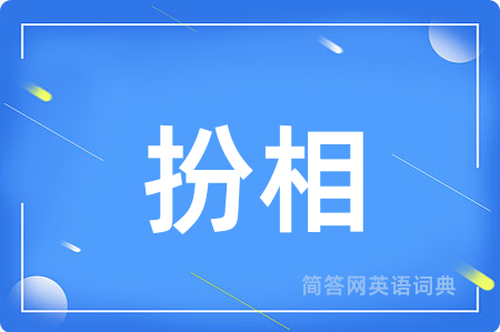 扮相