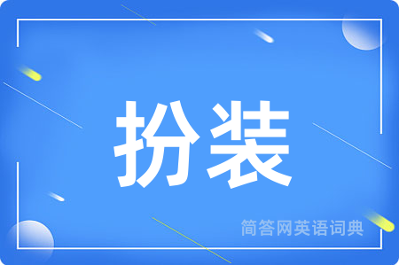扮装