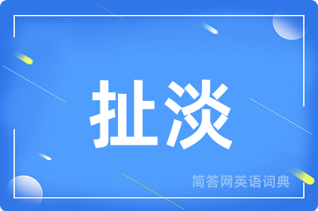 扯淡