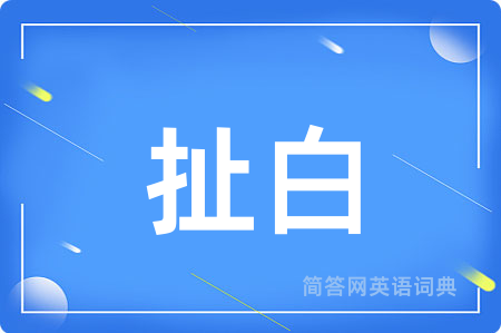 扯白