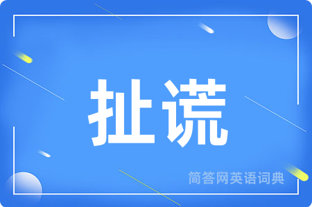 扯谎