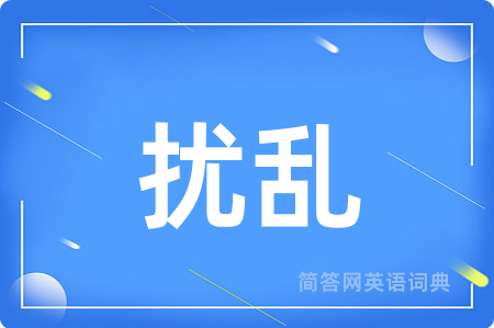 扰乱