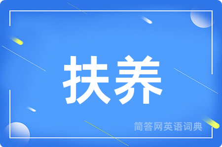 扶养