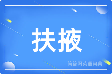 扶掖
