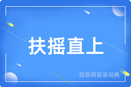 扶摇直上