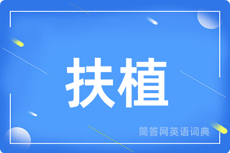 扶植