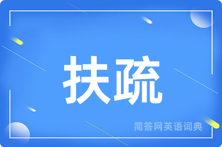 扶疏
