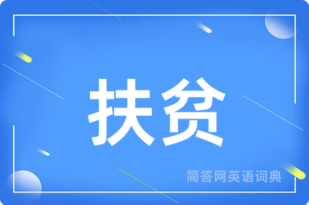 扶贫