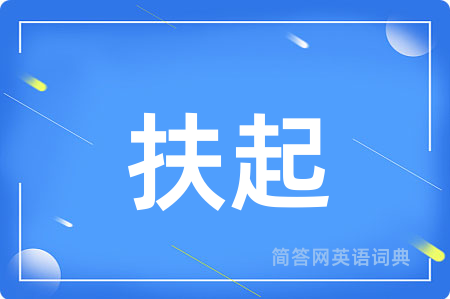 扶起用英语怎么说,扶起的英语翻译 扶起