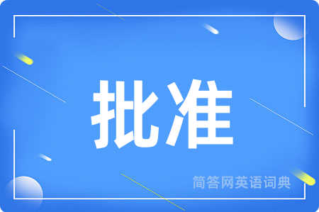 批准
