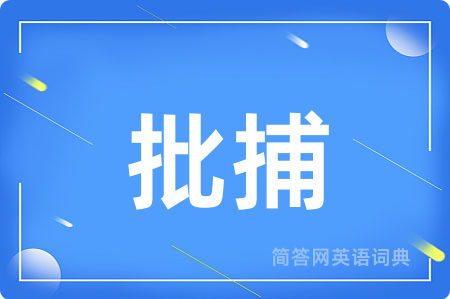 批捕