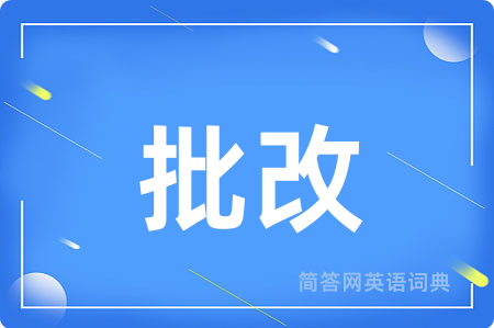 批改