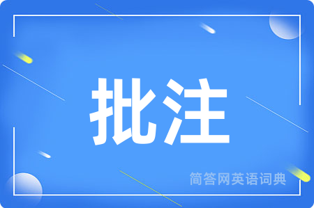 批注