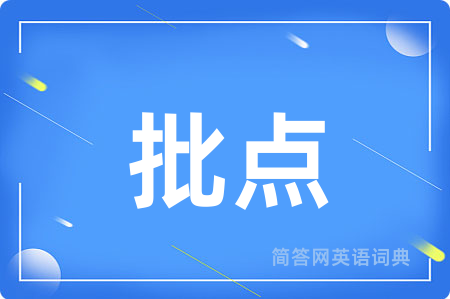 批点