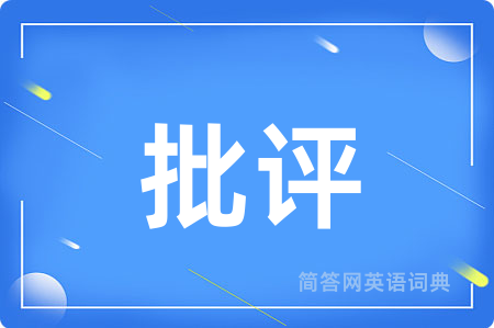 批评
