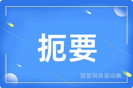 扼要