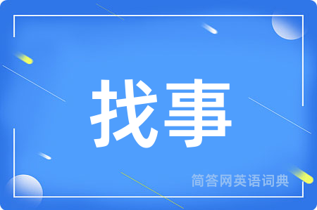 找事