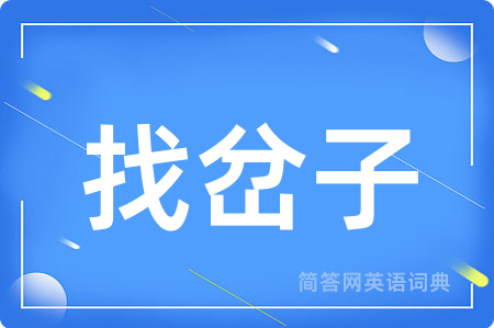 找岔子
