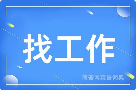 找工作