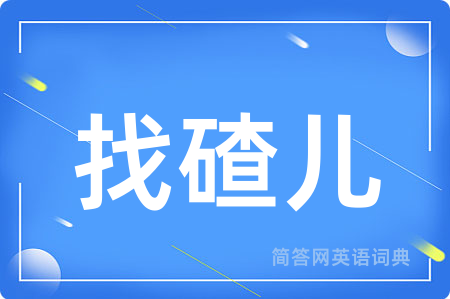 找碴儿