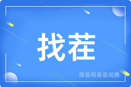 找茬