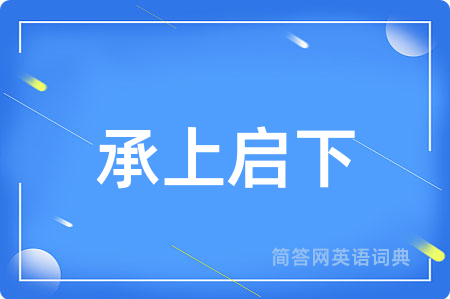 承上启下