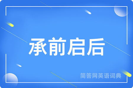 承前启后