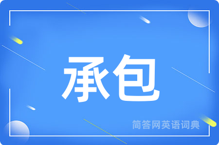 承包