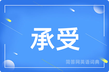 承受