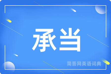 承当