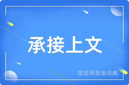 承接上文