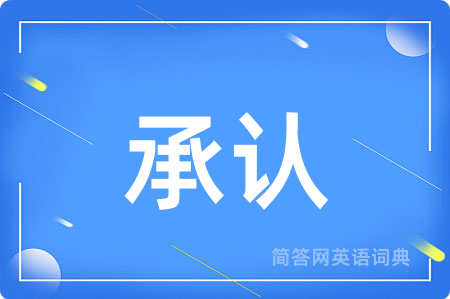 承认