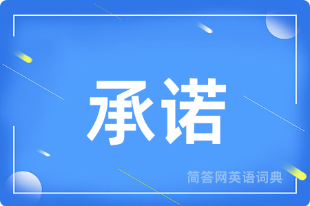 承诺