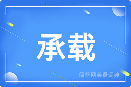 承载用英语怎么说,承载的英语翻译 承载
