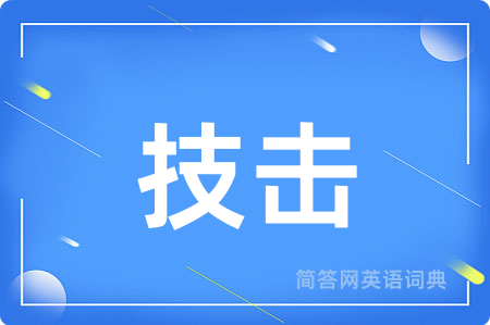 技击