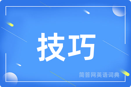 技巧用英语怎么说,技巧的英语翻译 技巧