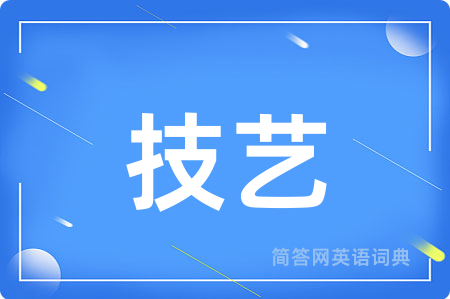 技艺