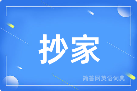 抄家