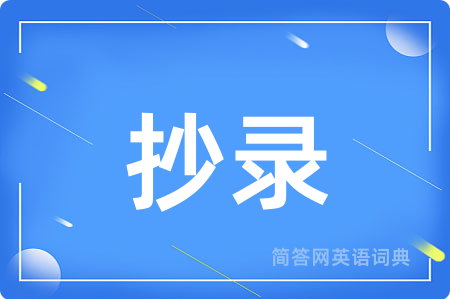 抄录