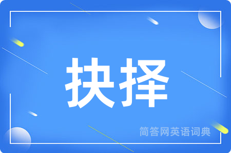 抉择