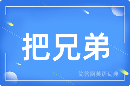 把兄弟