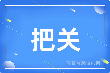 把关