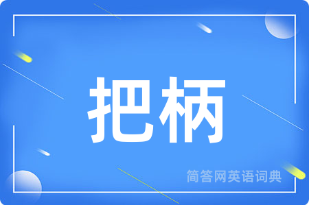 把柄