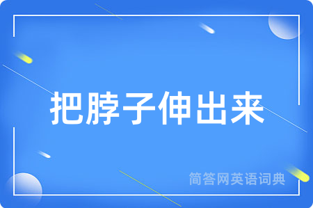 把脖子伸出来