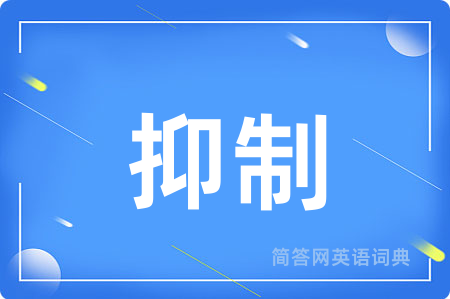 抑制