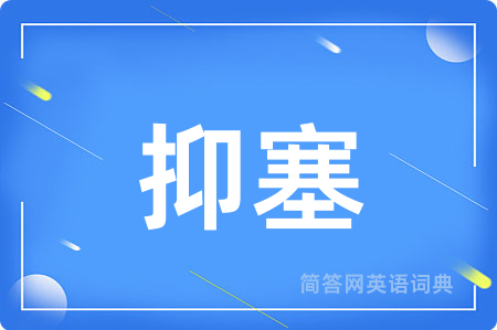 抑塞
