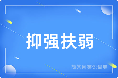 抑强扶弱