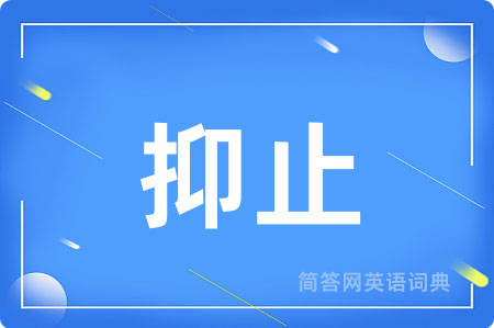 抑止用英语怎么说,抑止的英语翻译 抑止